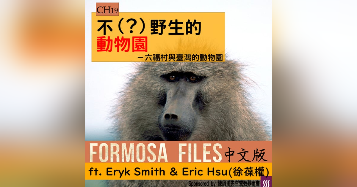 FORMOSA FILES 中文版 CH19-不(?)野生的動物園—六福村與臺灣動物園 FORMOSA FILES 中文版 CH19-不(?)野生的動物園—六福村與臺灣動物園