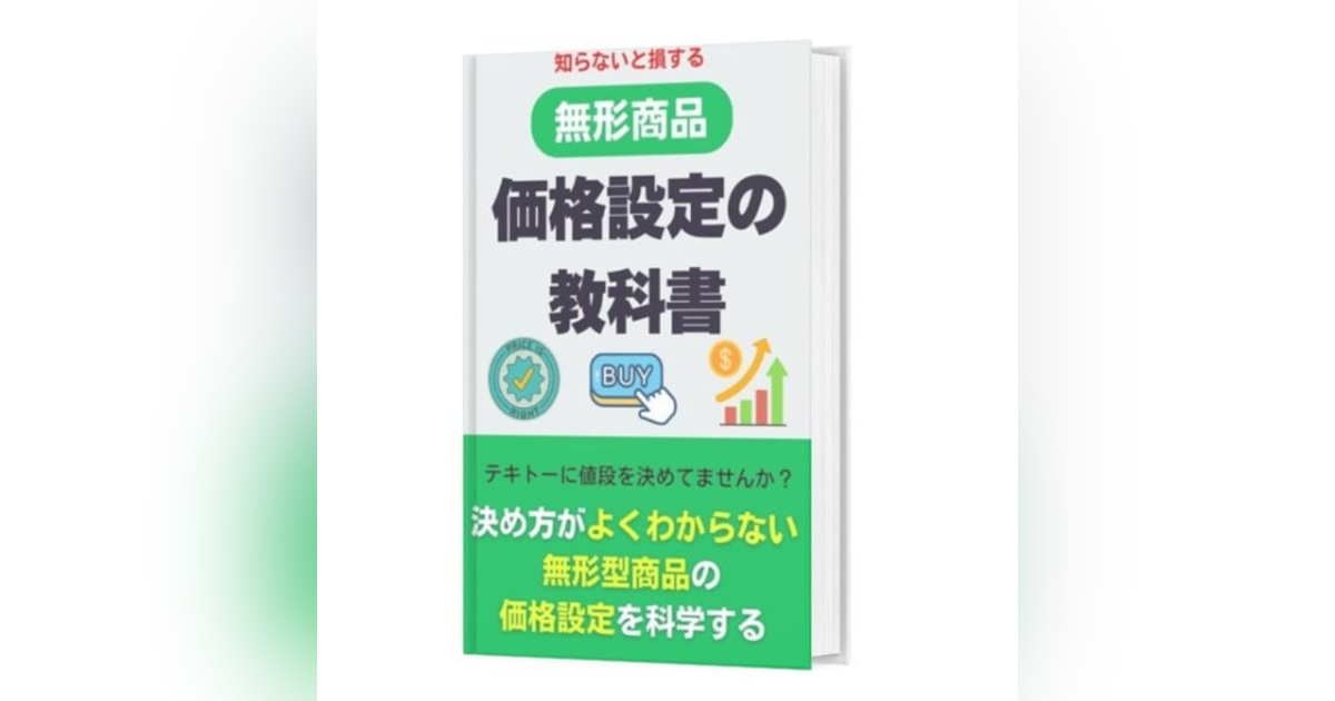 【無料プレゼントあり】あなたの商品が売れないのは高いからではない 【無料プレゼントあり】あなたの商品が売れないのは高いからではない