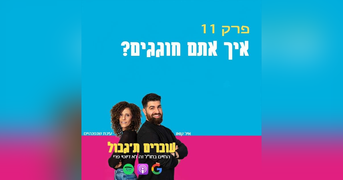 S1E11 - פרק 11 - איך אתם חוגגים? S1E11 - פרק 11 - איך אתם חוגגים?