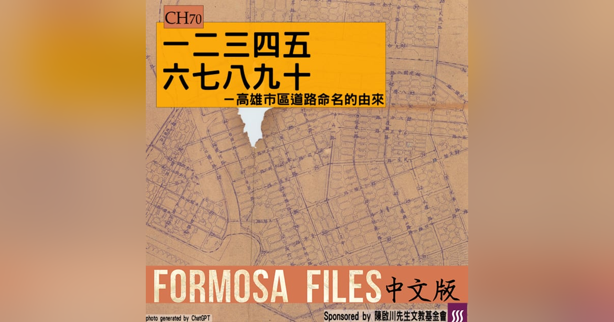 FORMOSA FILES 中文版 CH70-一二三四五六七八九十—高雄市區道路命名的由來 FORMOSA FILES 中文版 CH70-一二三四五六七八九十—高雄市區道路命名的由來